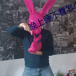 晚(晚)上睡不着怎么回事