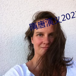 隋唐演义2023电视剧免费版