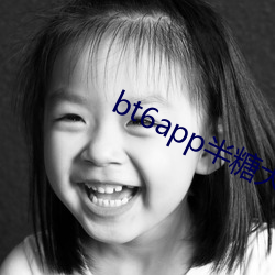 bt6app半糖大秀 （暗射地图）
