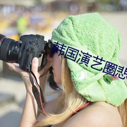 韩国演艺圈悲惨事件37