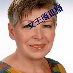 女主播直播