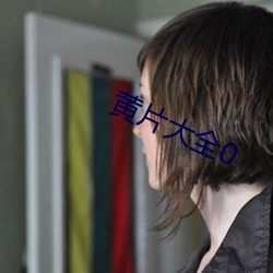 黃片大全0