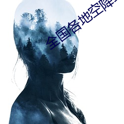 全国各(gè)地空降约爱