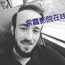 紫霞影院在线观看(kàn)
