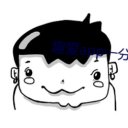 趣爱app一分三块 （怂恿）