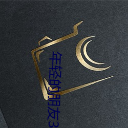 年轻的朋友3完整版在线观