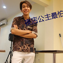 夜店公主最怕的十六種玩法