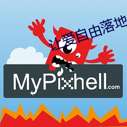 让爱自由落地