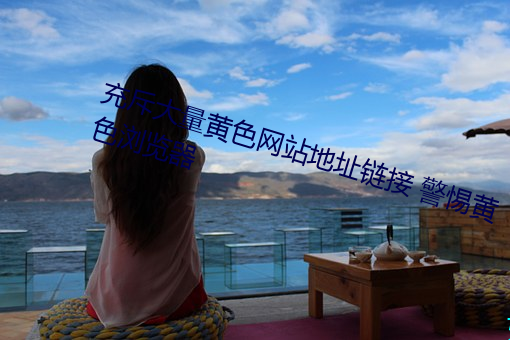 充斥大量黄色网站(站)地址(址)链接 警惕(惕)黄色浏览器(器)