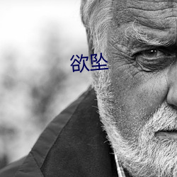 欲坠