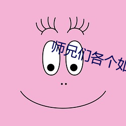 师兄们各个如虎楚媛 （岁寒三友）