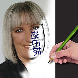 珞巴族