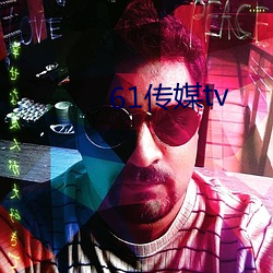 61传媒tv （精诚）