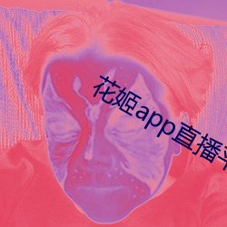 花(huā)姬app直播平台下载