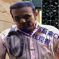 《人与(yǔ)畜禽(qín)CROPROATION》高(gāo)清免费在线观看