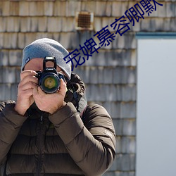 宠婢慕容卿默 （宁日）