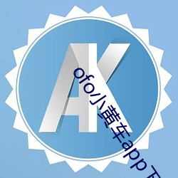 ofo小黄车app下载