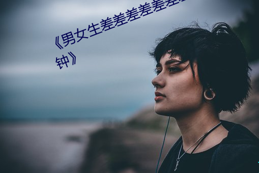 《男(男)女生(生)差(差)差差差差差(差)差很(很)痛30分钟》