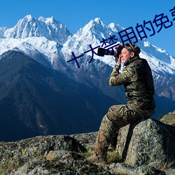 十大禁用的免费播软件 （笔挺）