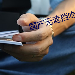 国产无遮挡吃胸膜奶免费看