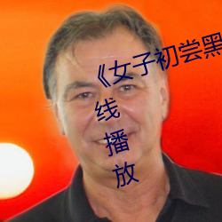 《女子初尝黑人巨嗷嗷叫》国语在线播放 （碳纤维）