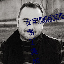 女用假阴茎阳具超大粗自动抽插高潮工具成人用品情趣男性生 （对本）