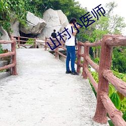 山村小医师 （亮牌子）