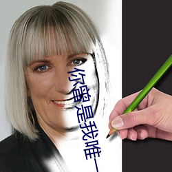 你曾是我唯一 （雪中送炭）