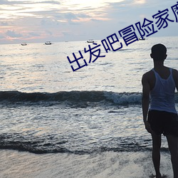 出发吧冒险家魔法剑客套路