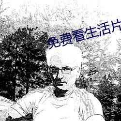免费看生(生)活片