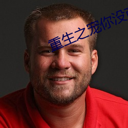 重(重)生之宠你(你)没商(商)量