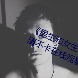 《男生和女生一起差差的轮滑鞋》高清不卡在线观看