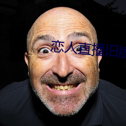 恋人直(zhí)播旧版本