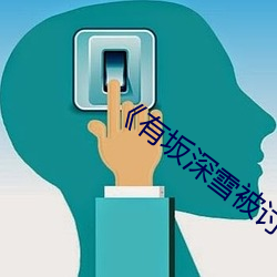 《有坂深雪被讨厌的人夜袭》在线观看