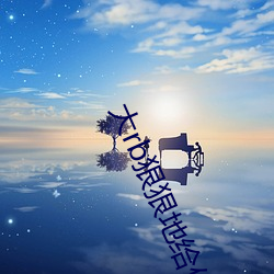 大(大)rb狠狠地(地)给(給)你这(這)y荡的视