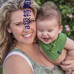a级特(tè)黄的片子