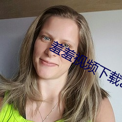 羞羞视频下载app