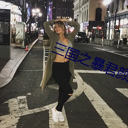 三国之暴君颜良 （关键）