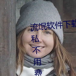 流氓软件下载app大全免费下载隐私不用费