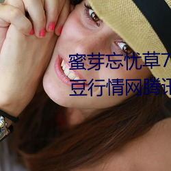 蜜芽忘憂草768.mon.二區老狼大豆行情網騰訊:一款免費的看