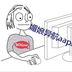 媚娘(niáng)异(yì)航aap绿巨(jù)人(rén)