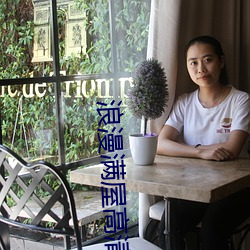 浪漫满屋高清版在线观看 （宛转）