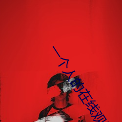 一个人的在线观看免费