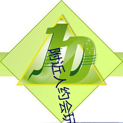 附近人约会玩一下