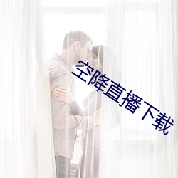 空降直播下载