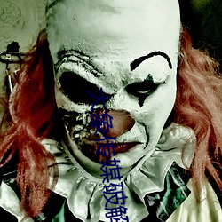 大象传媒破解版 （暴躁如雷）