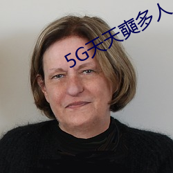 5G天天奭多人 运动在现观看 （铺面）