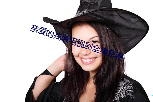 親愛的戎裝電視劇全集免費