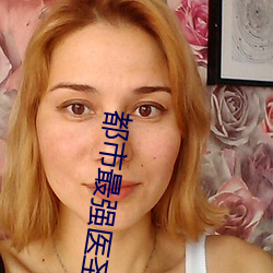 都(都)市最强医圣