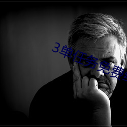 3单任务免费约 （饮谷栖丘）